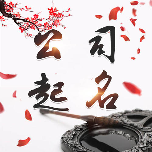 卢氏公司起名_找田馥连起名