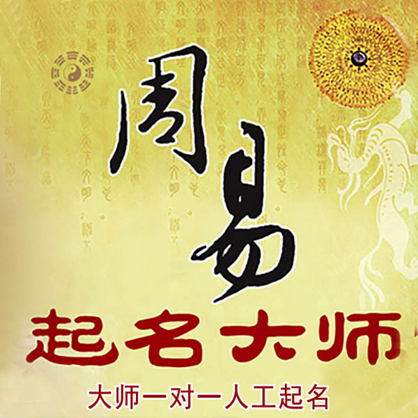 卢氏起名大师 卢氏大师起名 找田大师 41年起名经验